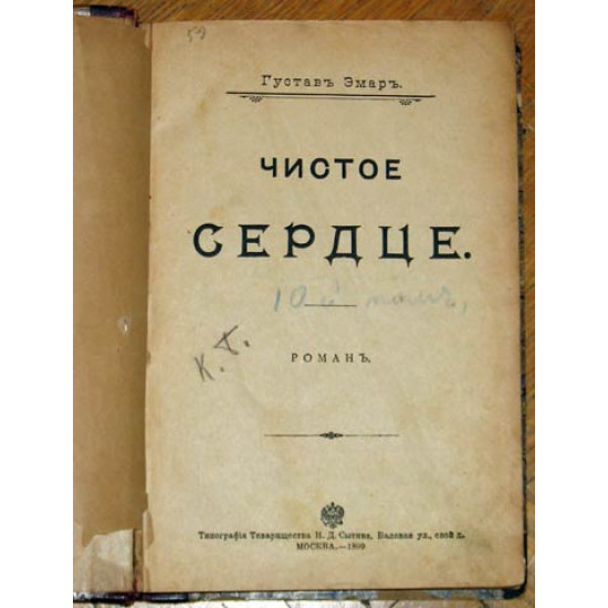 Эмар Густав. Чистое сердце. Изд. Сытина. 1899