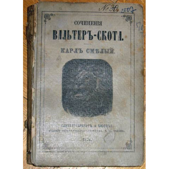 В. Скотт. Карл Смелый. 1874. Изд. Вольф.