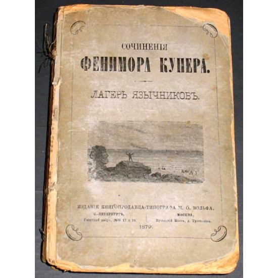 Фенимор Купер. Лагерь язычников. 1879. Изд. Вольфа.