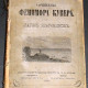 Фенимор Купер. Лагерь язычников. 1879. Изд. Вольфа.
