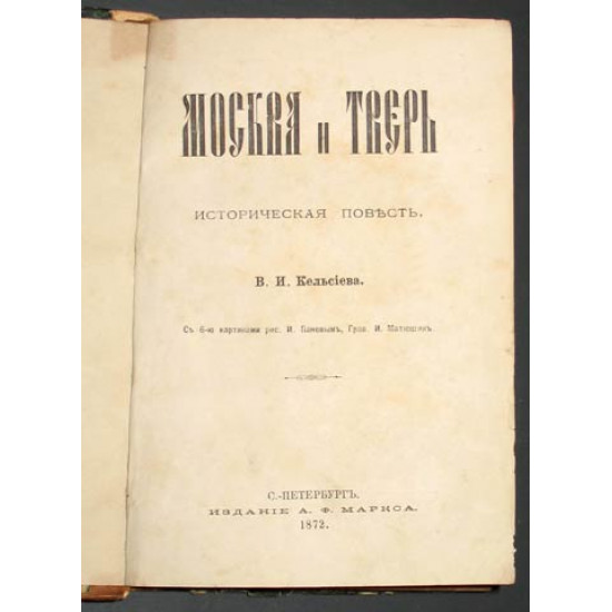 Москва и Тверь. Кельсиев В.И. 1872.