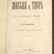 Москва и Тверь. Кельсиев В.И. 1872.