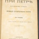 При Петре. Кельсиев В.И. 1872. СПБ