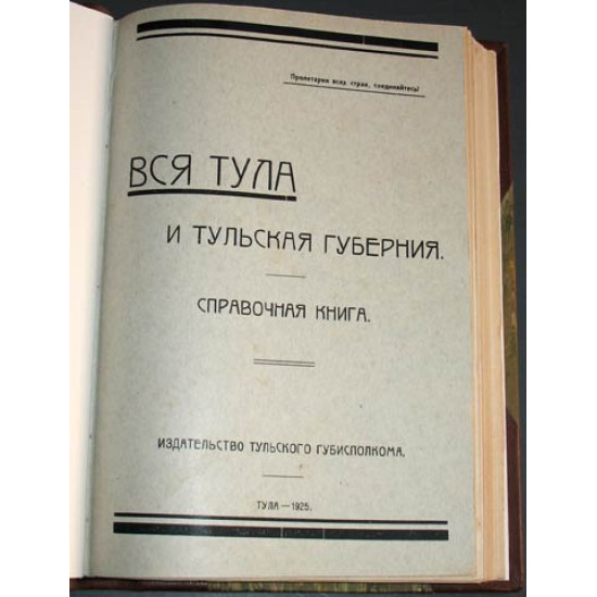 Вся Тула и Тульская губерния. Справочник. 1925.