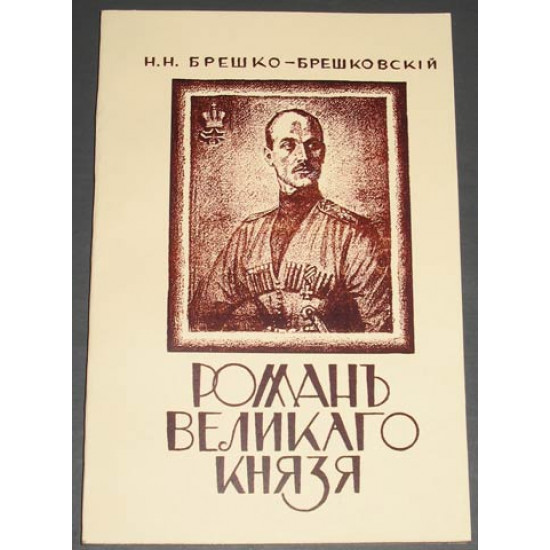 Брешко-Брешковский Н.Н. Роман великого князя. 1931. РЕПРИНТ