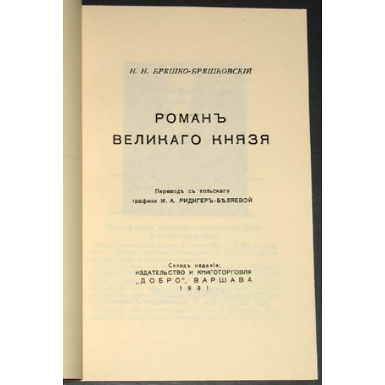 Брешко-Брешковский Н.Н. Роман великого князя. 1931. РЕПРИНТ