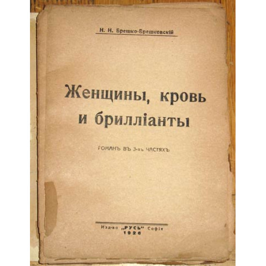 Брешко-Брешковреский Н.Н. Женщины, кровь и бриллианты. 1926