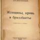 Брешко-Брешковреский Н.Н. Женщины, кровь и бриллианты. 1926