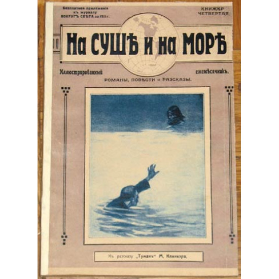 Журнал "На суше и на море". 1911 г. № 4. оригинал