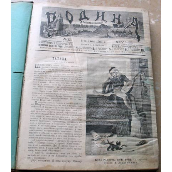 Журнал Родина. 1903 г. № 27-52.