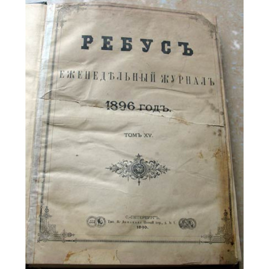 Журнал Ребус. 1896 г. Годовой комплект. ПРОДАНО