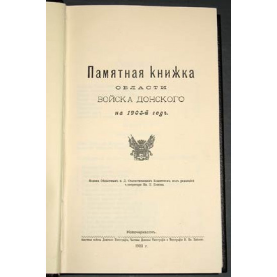 Памятная книга Войска Донского. 1903 г. РЕПРИНТ