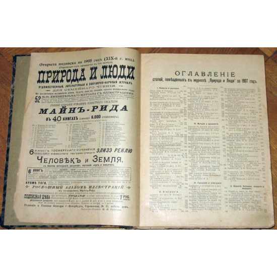 Журнал Природа и люди. 1907 год. Годовой комплект.