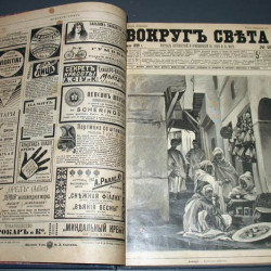 Вокруг света. 1899. Журнал. Годовой комплект. 