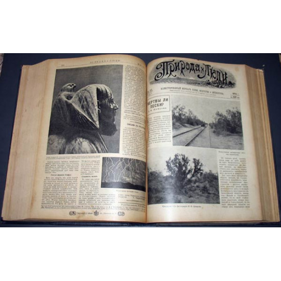Журнал Природа и люди. Годовой комплект. 1914 год.