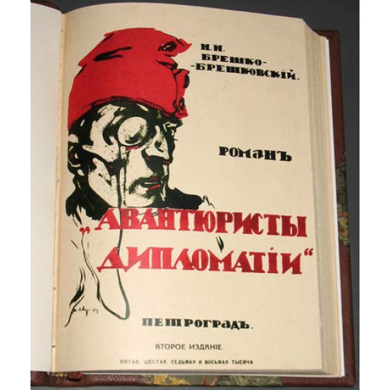 Брешко-Брешковский Н.Н. Авантюристы дипломатии. 1916 г.