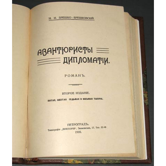 Брешко-Брешковский Н.Н. Авантюристы дипломатии. 1916 г.