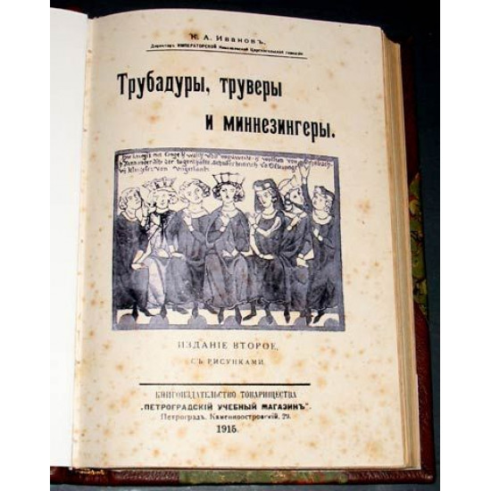 Трубадуры, труверы и миннезингеры. Иванов К.А. Петроград. 1915.