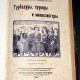 Трубадуры, труверы и миннезингеры. Иванов К.А. Петроград. 1915.