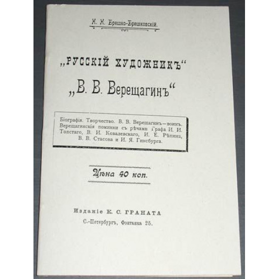 Брешко-Брешковский Н.Н. Верещагин В.В. 1904. РЕПРИНТ