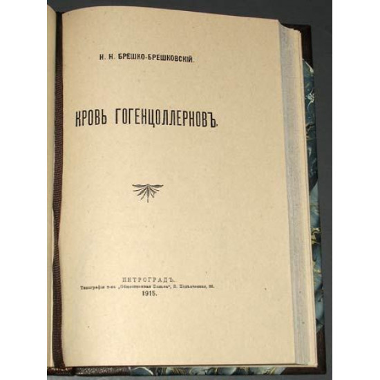 Брешко-Брешковский Н.Н. Кровь Гогенцоллернов. Петроград. 1915.