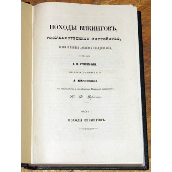 Походы викингов. А. М. Стриннгольм. 1861. 2 ч. в 1 книге.