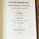 Походы викингов. А. М. Стриннгольм. 1861. 2 ч. в 1 книге.