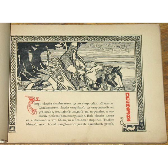 Мамин-Сибиряк Д.Н. Сказка про Царя Гороха. 1904. 