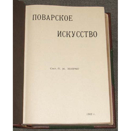 Зеленко П.М. Поварское искусство. 1902 г.