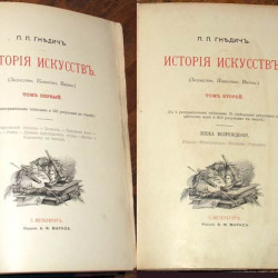 Гнедич П.П. История искусств. Три тома. ОРИГИНАЛ