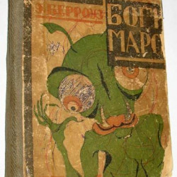 Берроуз Э. Боги Марса. 1924. Петроград