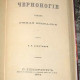 Эмиль Шевалье. Черноногие. 1874. СПБ