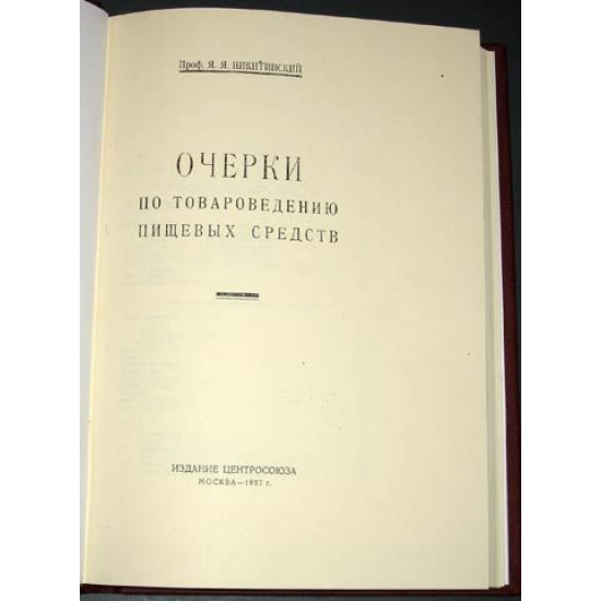 Очерки по товароведению пищевых средств. 1927 г. РЕПРИНТ