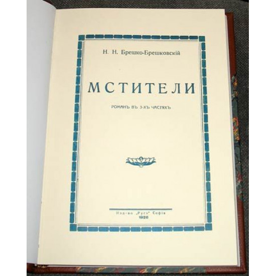 Брешко-Брешковский Н.Н. Мстители. 1926. РЕПРИНТ