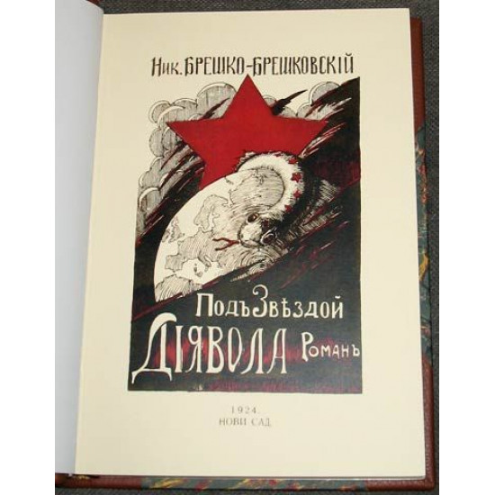 Брешко-Брешковский Н.Н. Под звездой дьявола. 1923. РЕПРИНТ