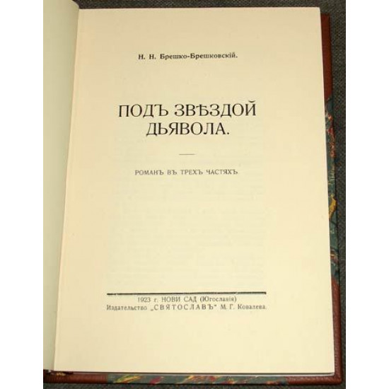 Брешко-Брешковский Н.Н. Под звездой дьявола. 1923. РЕПРИНТ