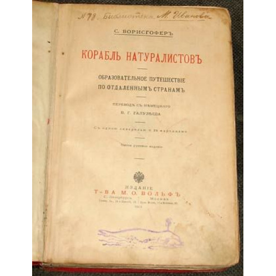 Ворисгофер С. Корабль натуралистов. Издание Вольф. 1913