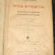Ворисгофер С. Корабль натуралистов. Издание Вольф. 1913