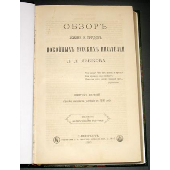 Языков Д.Д. Обзор жизни и трудов русских писателей. Вып. 1-5. 1885