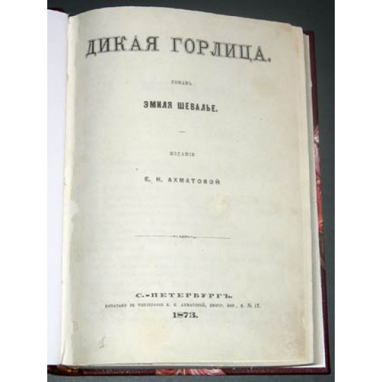 Шевалье Эмиль. Дикая горлица. 1873. СПБ