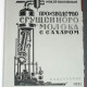 Производство сгущенного и сухого молока, маргарина. 3 книги в 1. 1920-30-е г. РЕПРИНТ