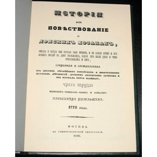 История донских казаков. Ригельман А. 1778 г. РЕПРИНТ