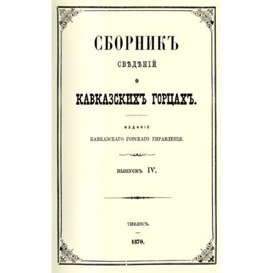 Сборник сведений о кавказских горцах. Все 10 вып. 1870. Тифлис. РЕПРИНТ