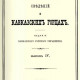 Сборник сведений о кавказских горцах. Все 10 вып. 1870. Тифлис. РЕПРИНТ