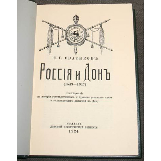 Россия и Дон (1549-1917). Сватиков С.Г. 1924 г. РЕПРИНТ