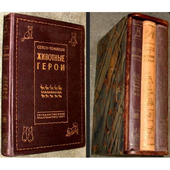 Сетон-Томпсон Э. Собрание сочинений в 3-х томах. 1929-31 гг