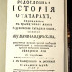 Родословная история о татарах. Абулгази. 1768 г. т 1 и 2. Репринт