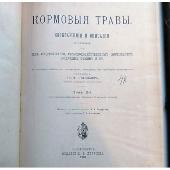 Кормовые травы. Изображения и описания. 1 и 2 т. 1898, 1901 гг. Изд. Девриена. 