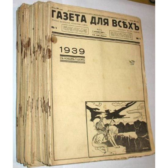 Журнал "Газета для всех". 1939 годовой комплект. Рига. Издание эмигрантов