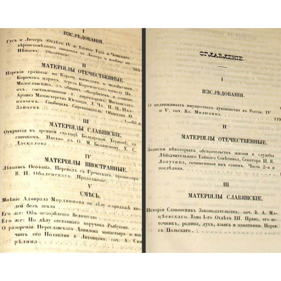 Чтения в императорском обществе истории... 1859 кн. 2, 1860 кн 3.